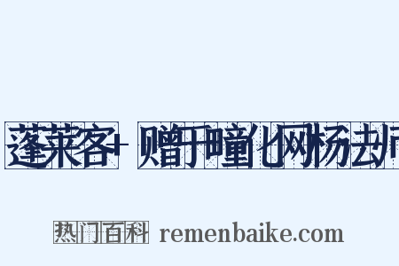蓬莱客+赠于疃化网杨法师是什么意思的图片